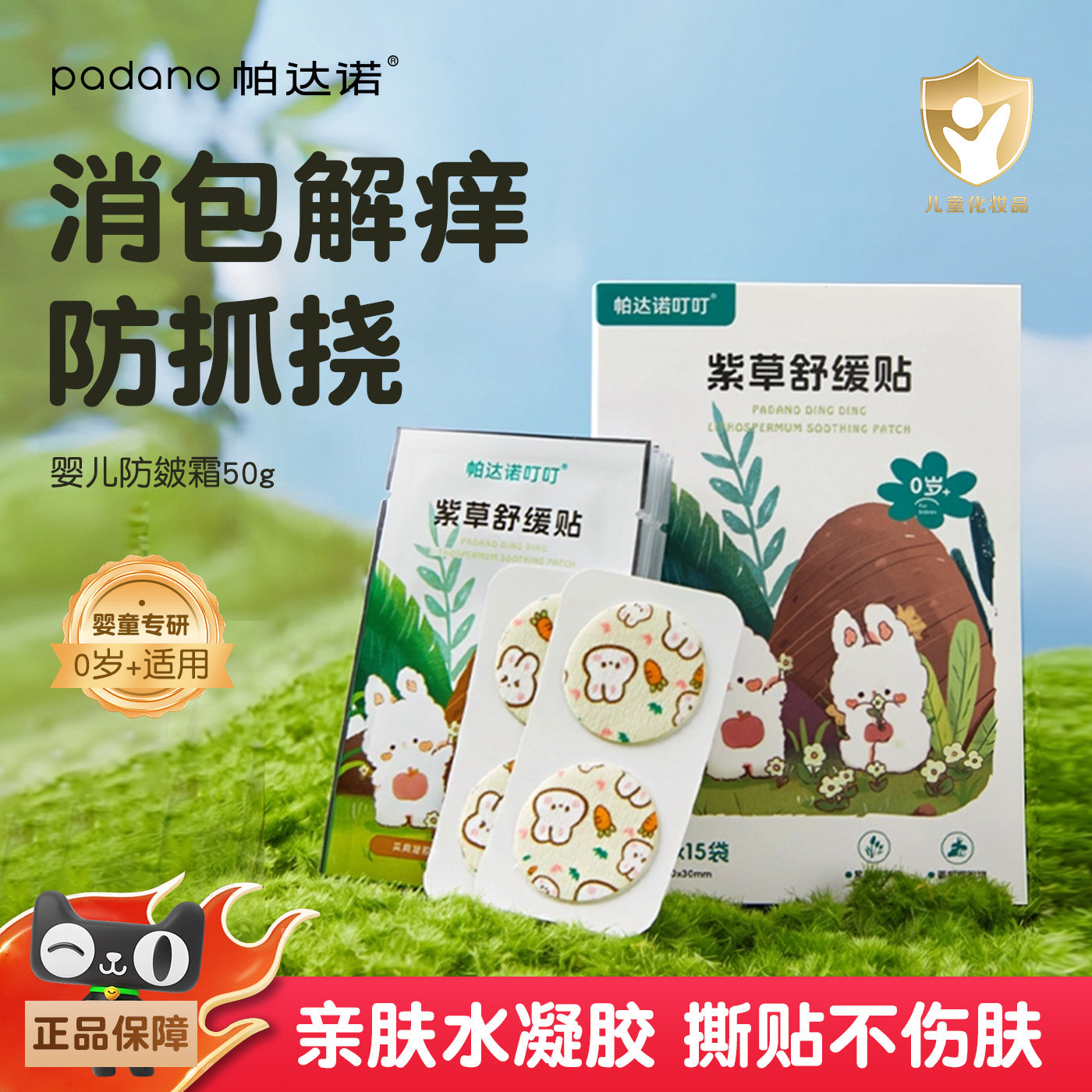 帕达诺紫草解痒贴消包防宝宝抓挠