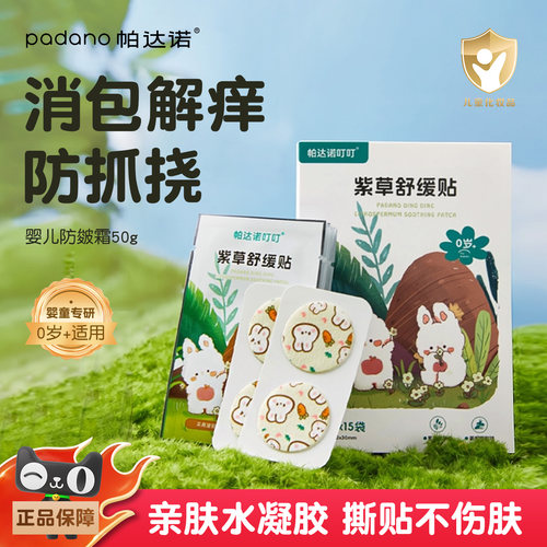 帕达诺紫草解痒贴消包防宝宝抓挠