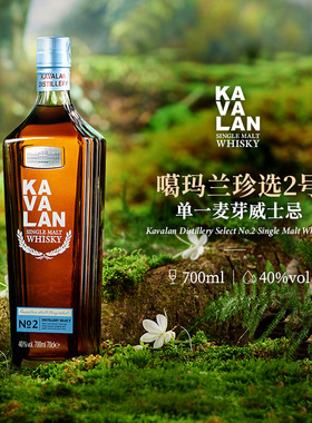 KAVALAN噶玛兰 桶艺协奏系列 珍选2号 单一麦芽威士忌洋酒700ml