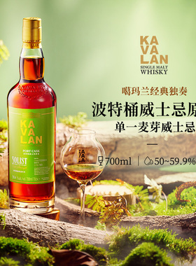 KAVALAN噶玛兰 经典独奏系列 波特桶单一麦芽威士忌洋酒700ml