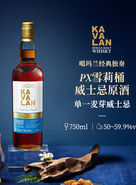 KAVALAN噶玛兰 经典独奏系列 PX雪莉桶单一麦芽威士忌洋酒750ml