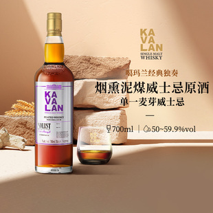 KAVALAN噶玛兰 独奏系列 烟熏泥煤桶单一麦芽威士忌洋酒700ml 经典