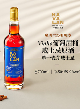 KAVALAN噶玛兰 经典独奏系列 Vinho葡萄酒桶单一麦芽威士忌700ml