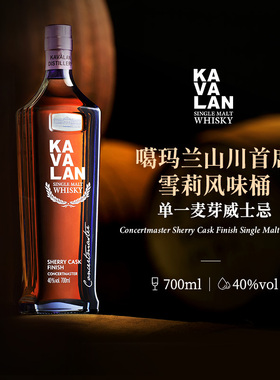 KAVALAN噶玛兰 桶艺协奏系列 山川首席雪莉桶单一麦芽威士忌700ml