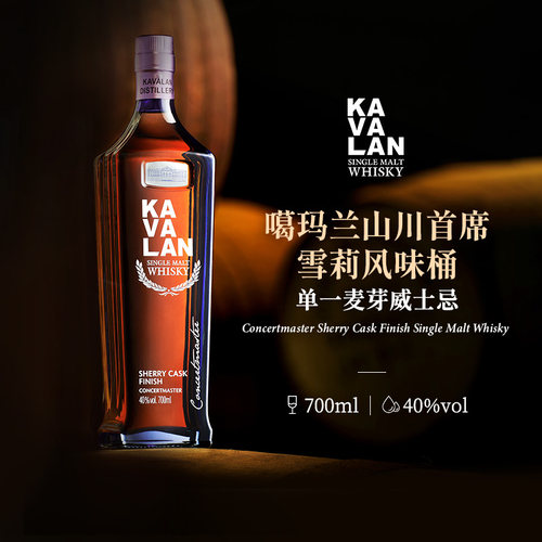 噶玛兰雪莉桶熟成单一麦芽威士忌