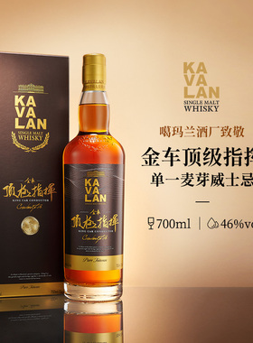 KAVALAN噶玛兰 酒厂致敬系列 顶极指挥单一麦芽威士忌洋酒700ml