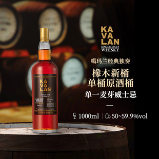 橡木新桶单桶原酒威士忌洋酒 独奏系列 KAVALAN噶玛兰 经典