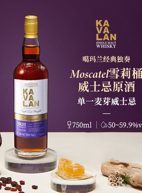 KAVALAN噶玛兰 经典独奏系列 Moscatel雪莉桶单一麦芽威士忌750ml