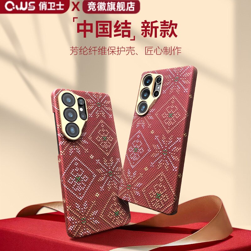 CWS俏卫士x竞徽三星 S26U 系列凯夫拉芳纶纤中国结S26ultra手机壳新款芳纶纤维保护壳匠心制作复古印花