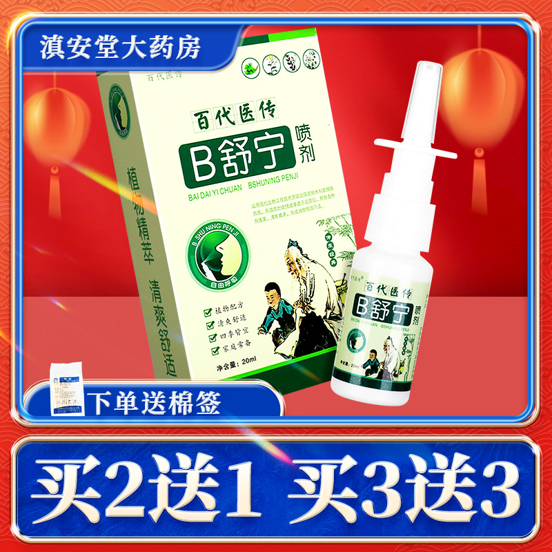 百代医传B舒宁喷剂鼻舒宁喷雾剂