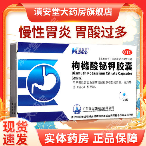 [康复定]枸橼酸铋钾胶囊0.3g*20粒/盒