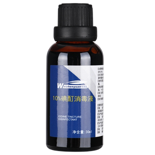 10%浓碘酊消毒液医用小瓶指甲家用浓碘溶液碘伏维真园高浓度灰GW