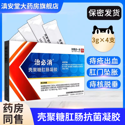 治必消壳聚糖肛肠抗菌凝胶正品