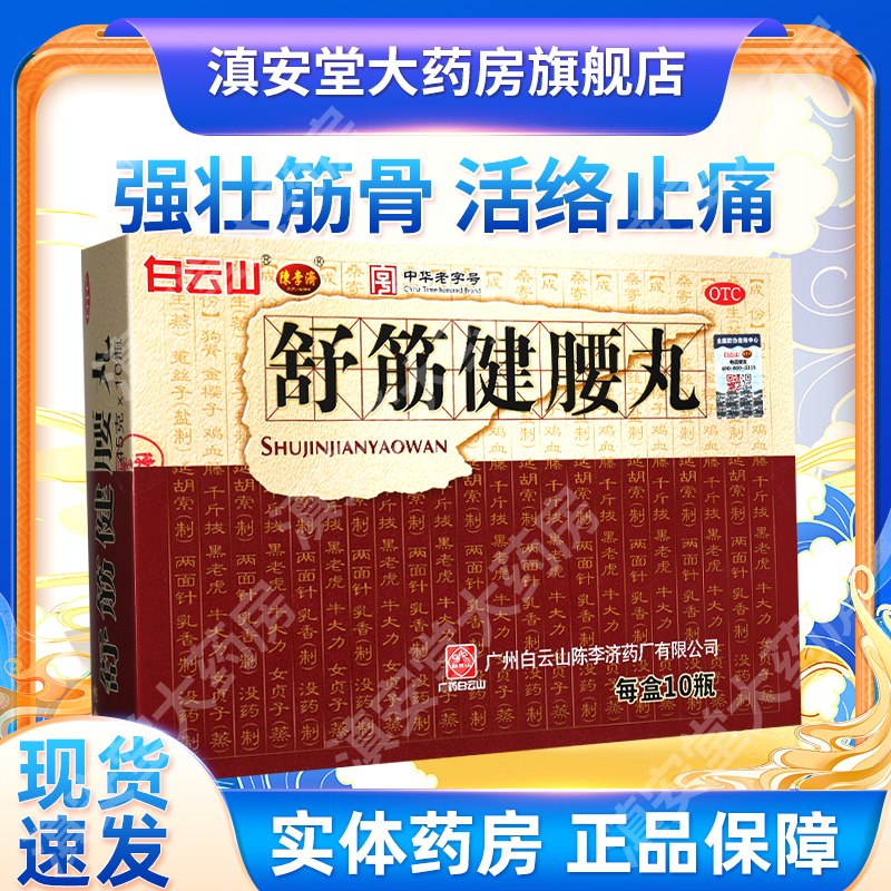 白云山舒筋健腰丸正品陈李济腰间盘突出强筋壮腰官方旗舰店GM