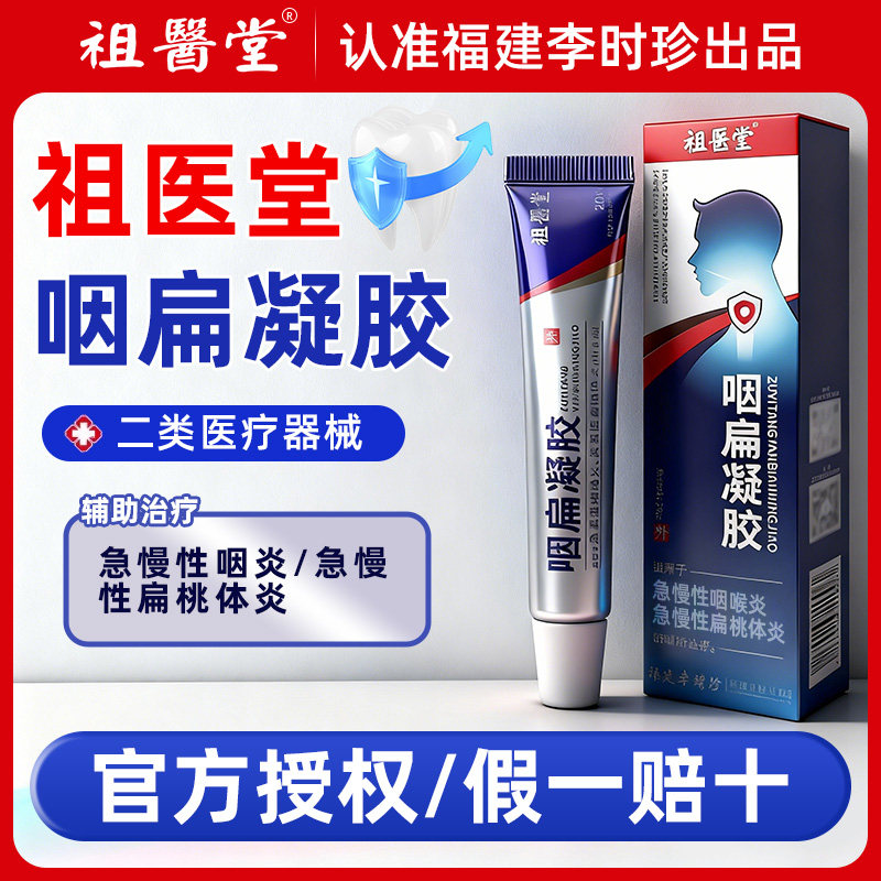 3盒89元】祖医堂李时珍咽扁凝胶图片