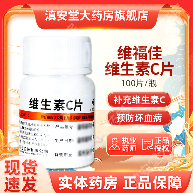 【维福佳】维生素C片100mg*100片/盒