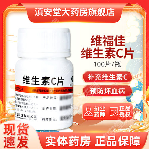 【维福佳】维生素C片100mg*100片/盒