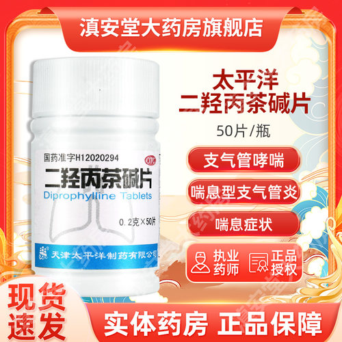 【太平洋】二羟丙茶碱片0.2g*50片/瓶