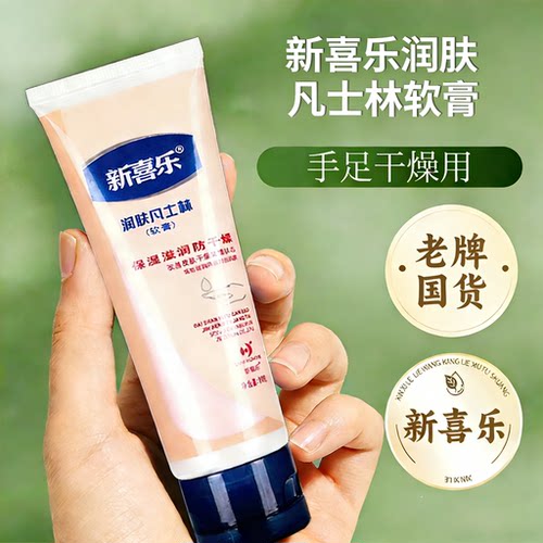 新喜乐凡士林正品官方旗舰店