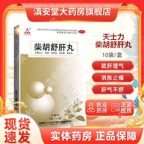 柴胡舒肝丸疏肝散丸清肝男女口苦口干降肝火的药官方旗舰店正品GA