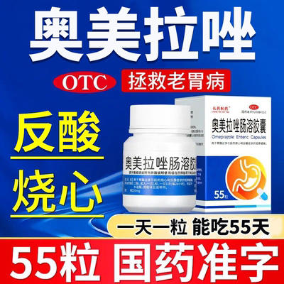 【长药制药】奥美拉唑肠溶胶囊20mg*55粒*1瓶/盒