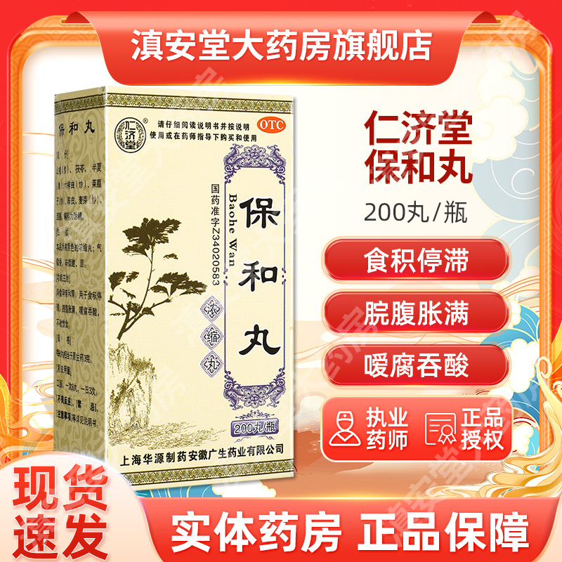 【仁济堂】保和丸0.375g*200粒/盒