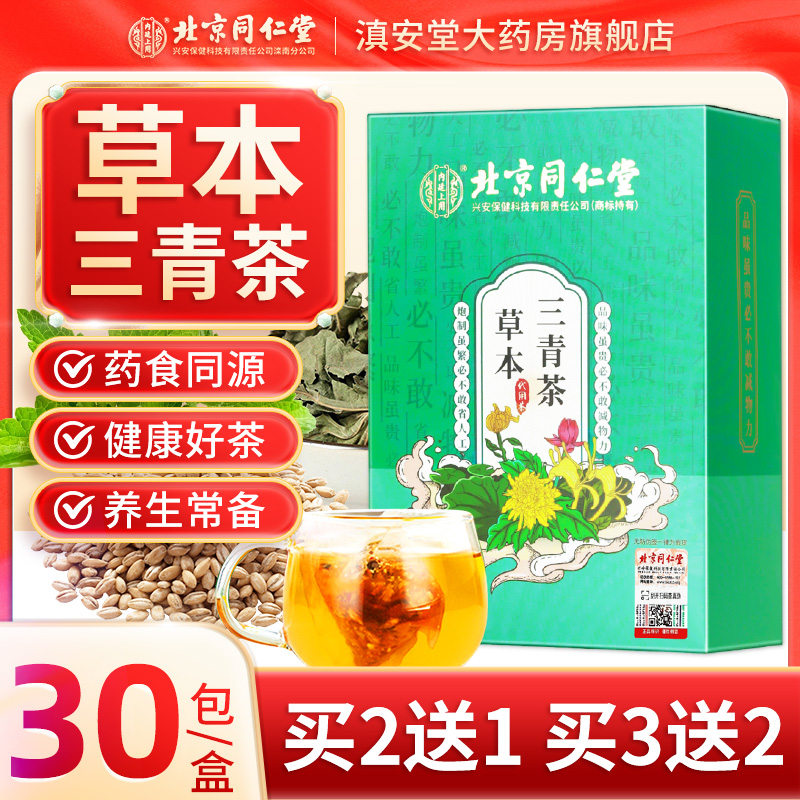 北京同仁堂草本三青茶