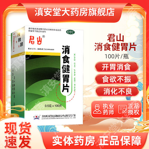 【君山】消食健胃片0.5g*100片/盒