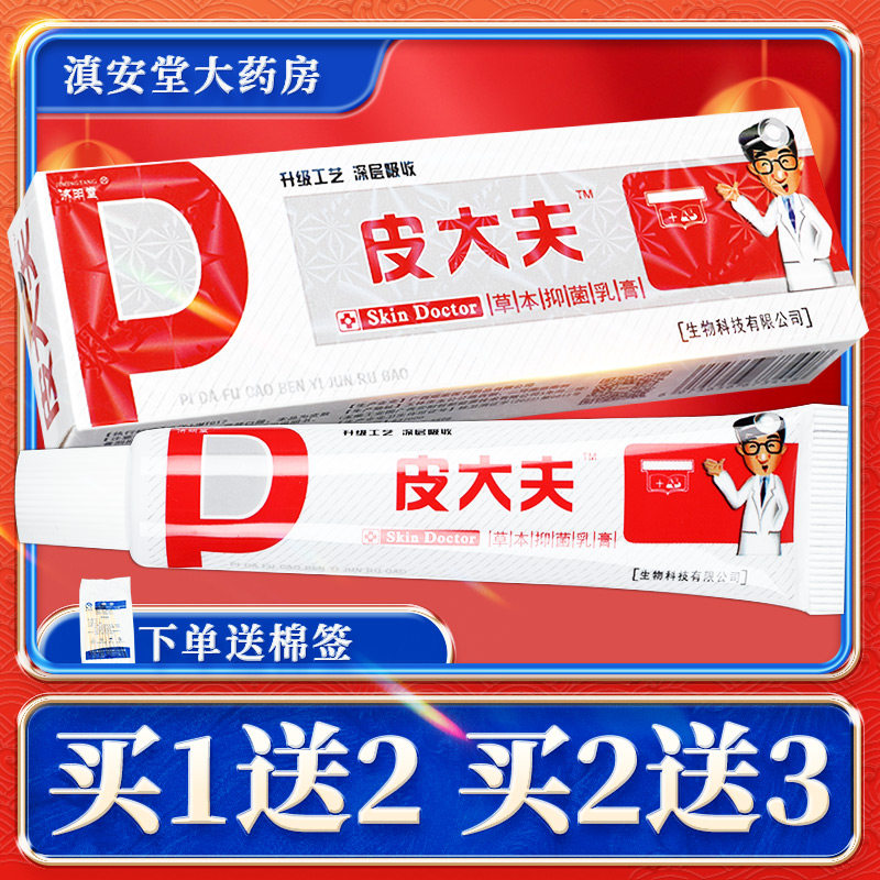 【买1送2】济明堂皮大夫草本抑菌乳膏 方愈皮大夫皮肤抑菌软膏ls