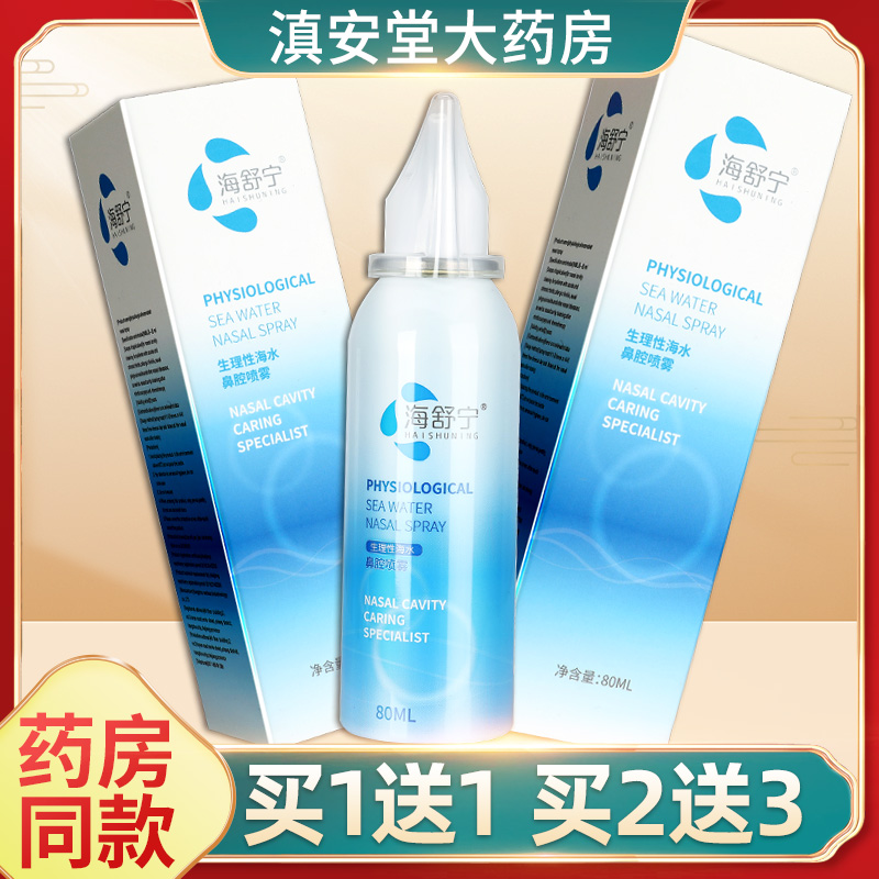 海舒宁生理海盐水鼻腔喷雾冲洗