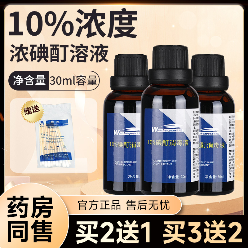 10%浓碘酊消毒液医用小瓶指甲
