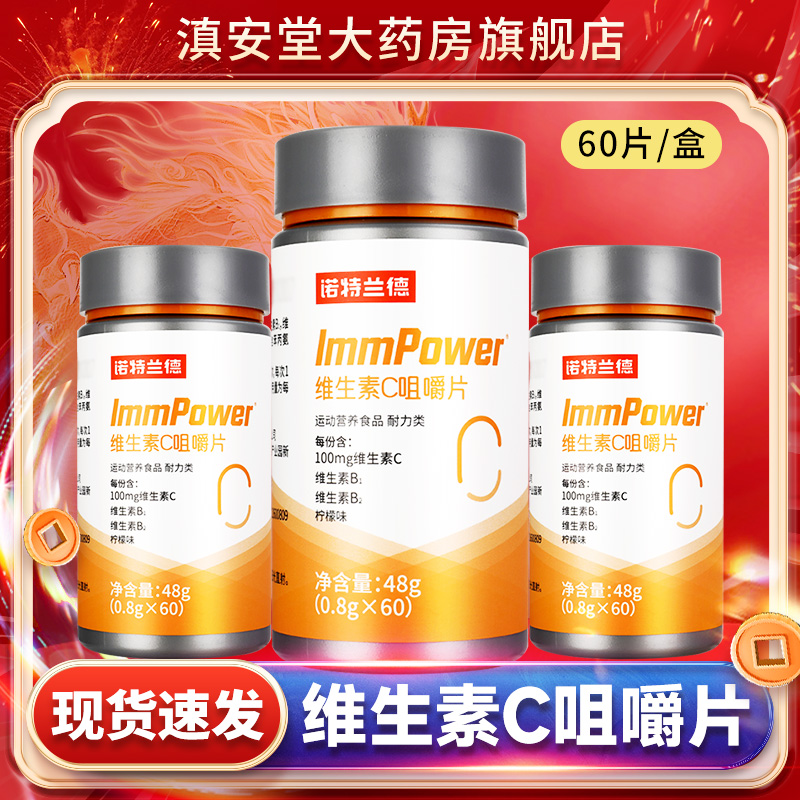 诺特兰德维生素c咀嚼片60片vc片维生素正品b1b2官方旗舰店GR
