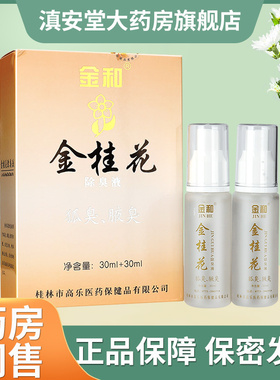 【正品】金和金桂花除臭液30ml+30ml 金桂花狐臭腋臭喷雾香体露LS