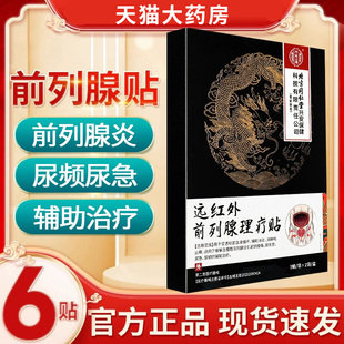 远红外前列腺理疗贴缓解前列腺炎辅助治疗GY