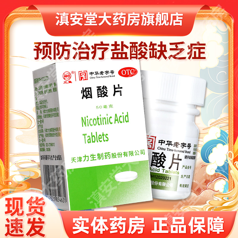 【力】烟酸片50mg*100片/盒