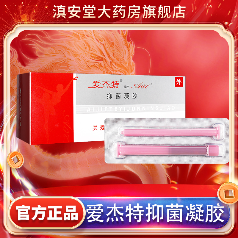 爱杰特抑菌凝胶妇用正品