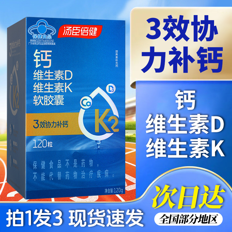 汤臣倍健钙维生素D维生素K软胶囊120粒官方旗舰店正品GR