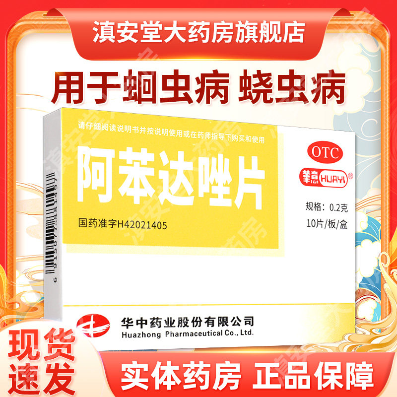 包邮】华意阿苯达唑片10片成人驱虫蛔虫药儿童GM