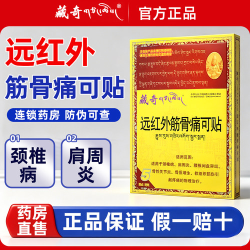 藏奇远红外筋骨痛可贴
