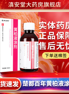 【正品】黄柏液涂剂150ml 楚都百年黄柏抑菌洗剂官方旗舰店GD