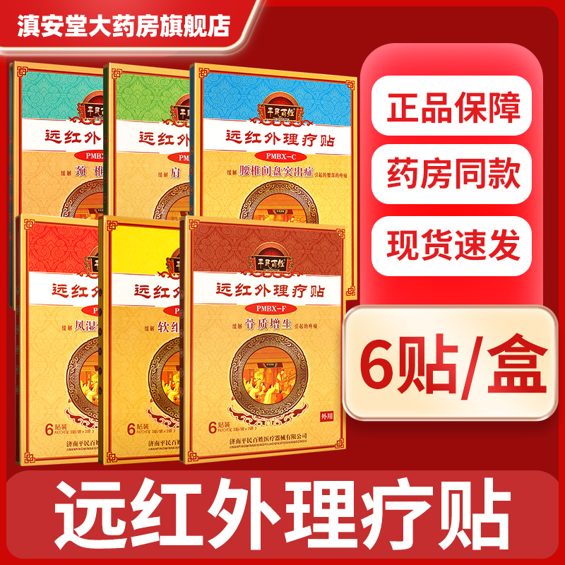 平民百姓远红外理疗贴肩周炎颈椎腰椎间盘突出疼痛辅助治疗贴膏GH