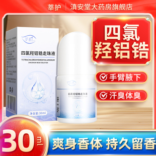莘护四氯羟铝锆走珠液臭汗体臭手汗脚汗止汗露男女官方旗舰店GH