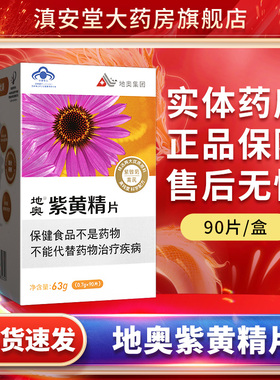 【现货速发】地奥紫黄精片90片紫锥菊黄芪官方旗舰店正品GR