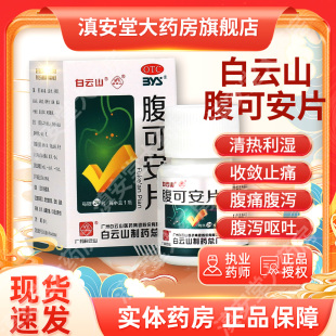 腹可安片白云山24片 药消化不良GM 瓶腹痛呕吐腹疼痛治疗肠胃炎