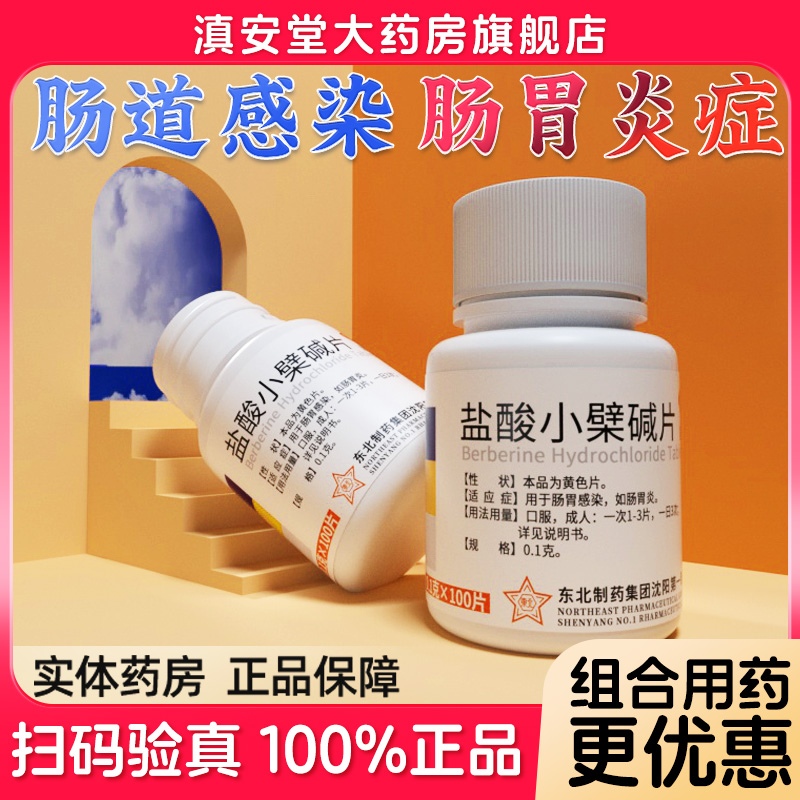 【东北制药】盐酸小檗碱片100mg*100片/盒