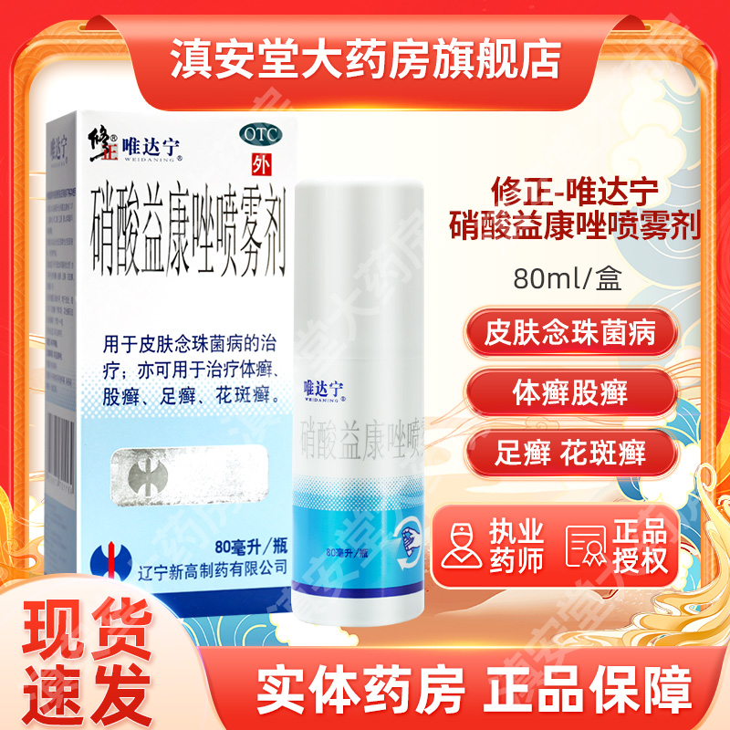 【唯达宁】硝酸益康唑喷雾剂1%*80ml*1瓶/盒