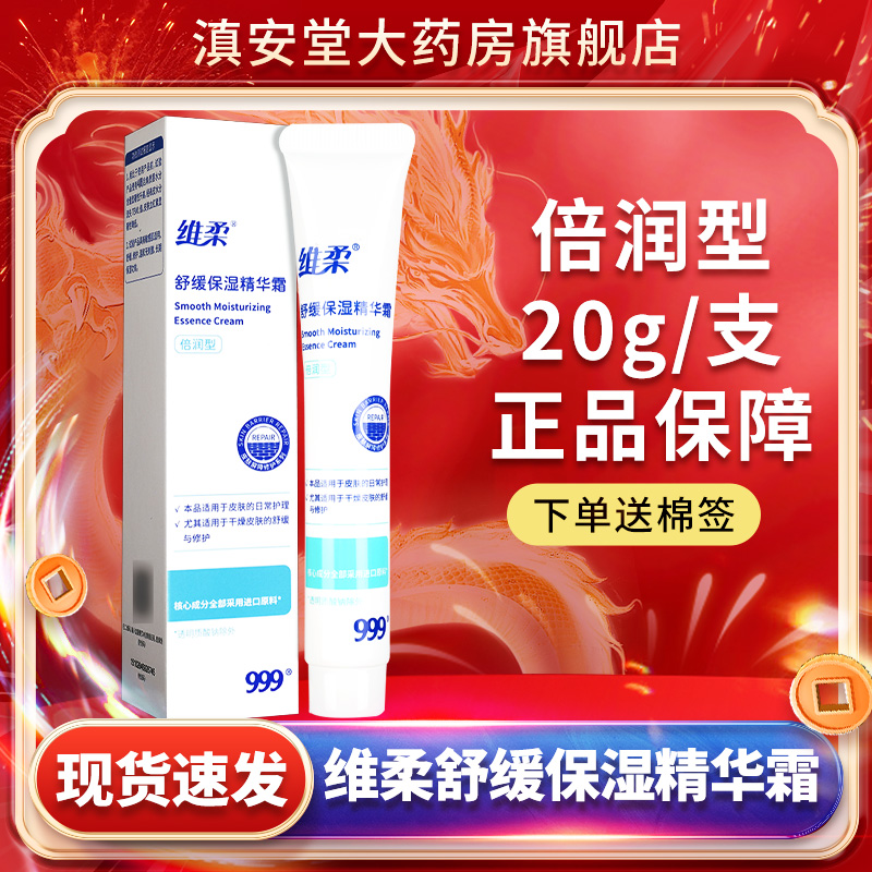 维柔舒缓保湿精华霜倍润型20g滋润补水面霜官方旗舰店正品男女GD