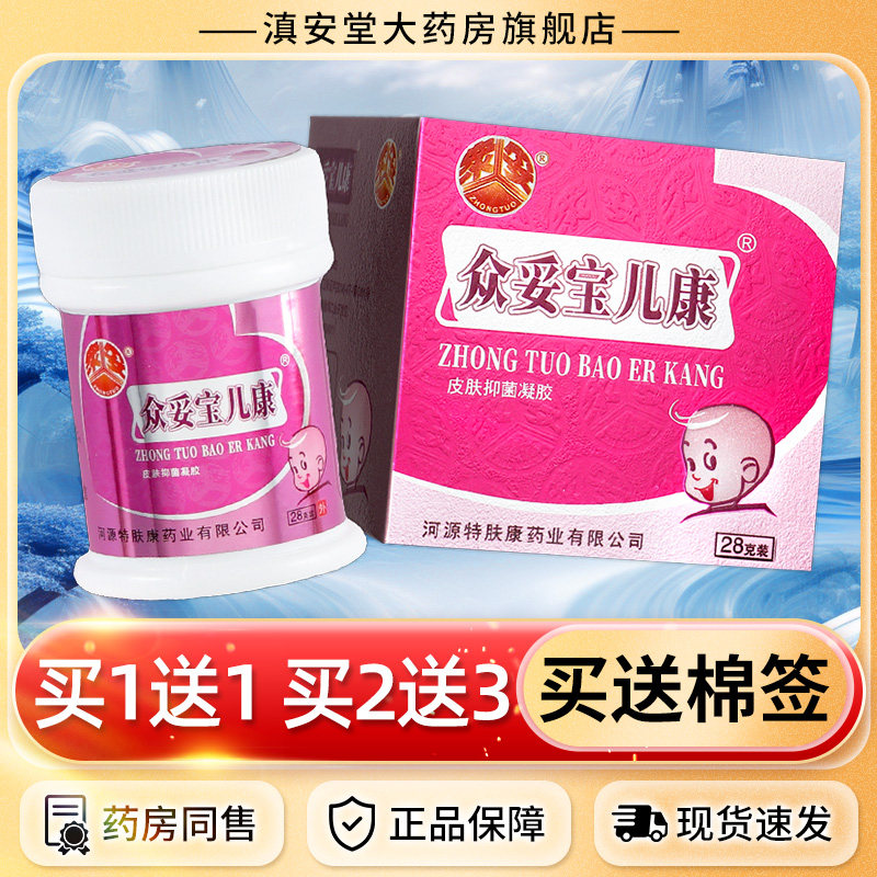 【买1送1】众妥宝儿康皮肤抑菌凝胶28g 婴幼儿童宝儿康霜剂正品ls