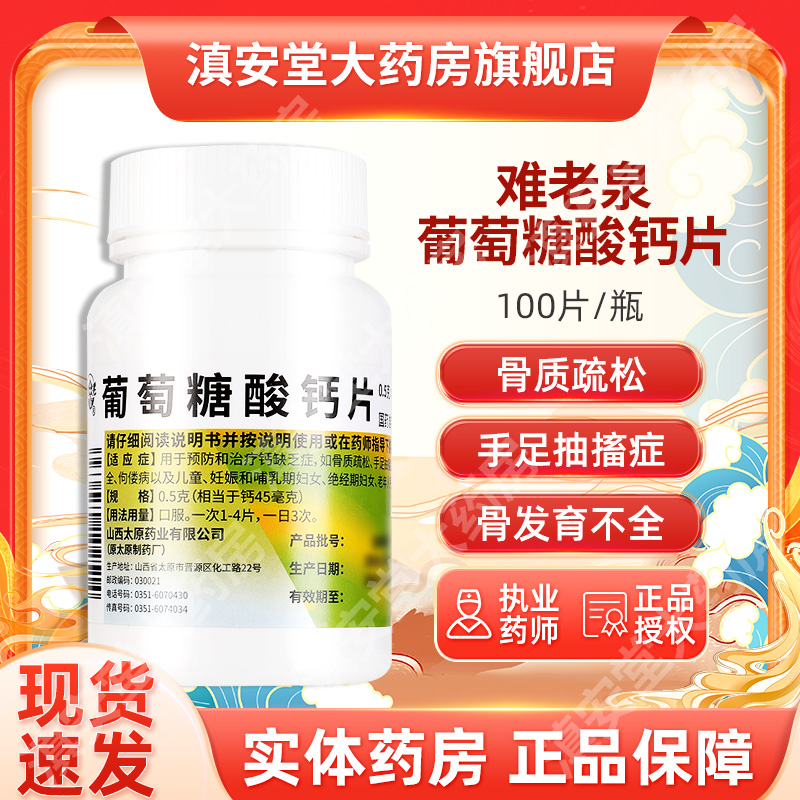 【难老泉】葡萄糖酸钙片0.5g*100片/瓶