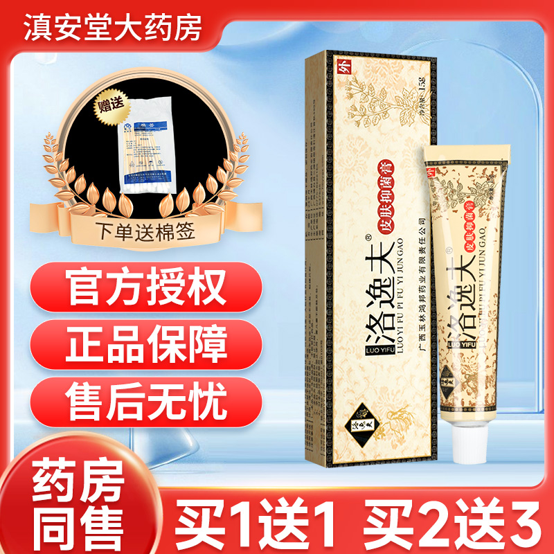 洛逸夫抑菌乳膏买1送1